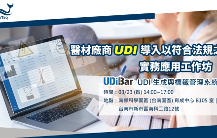醫材廠商 UDI 導入以符合法規之實務應用工作坊